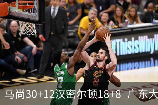 马尚30+12汉密尔顿18+8 广东大胜送四川3连败