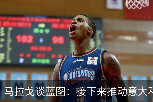 马拉戈谈蓝图：接下来推动意大利重返世界杯；目标2032欧洲杯
