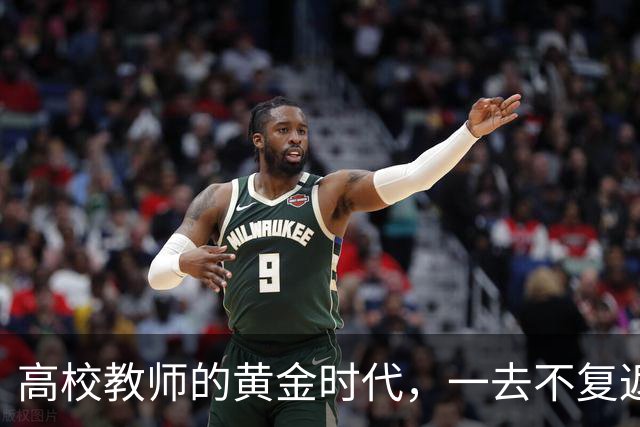 高校教师的黄金时代，一去不复返了！