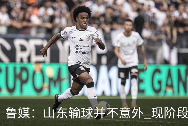 鲁媒：山东输球并不意外 现阶段球队最大的考验依旧集中在外援