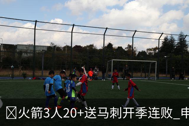 🏀火箭3人20+送马刺开季连败 申京29+6+6&末节14分 文班23+12