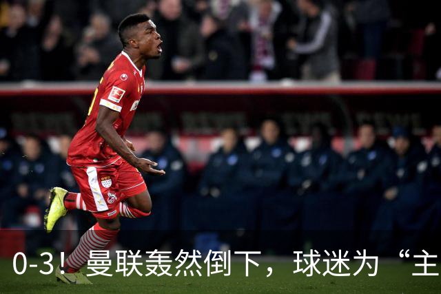 0-3！曼联轰然倒下，球迷为“主帅”鼓掌，反过来“狂嘘”球员