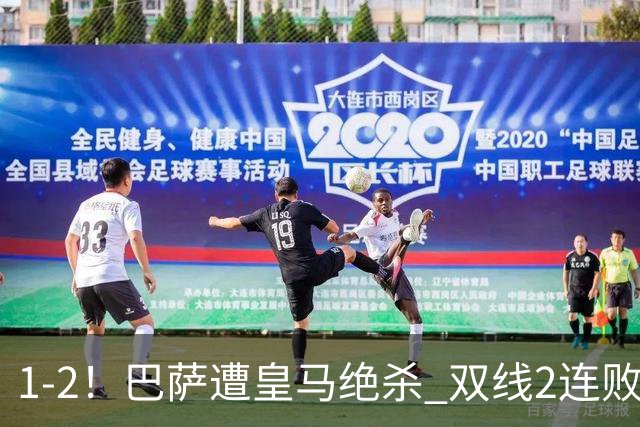 1-2！巴萨遭皇马绝杀 双线2连败 西甲开局9连胜终结+无缘独享纪录