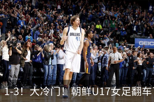 1-3！大冷门！朝鲜U17女足翻车了，近3年来首次失利，仍以小组第一晋级