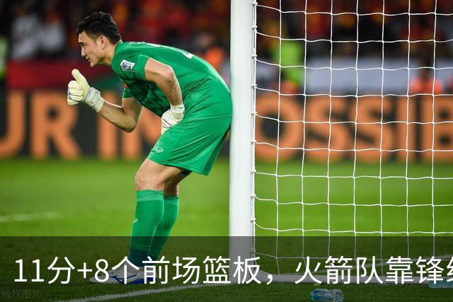 11分+8个前场篮板，火箭队靠锋线撑起内线，阿门罚球4中1，投篮短板被针对