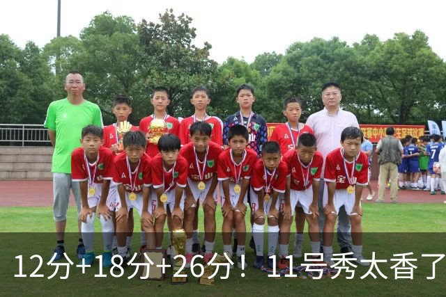 12分+18分+26分！11号秀太香了，科尔宣布新决定，他能抢最佳新秀