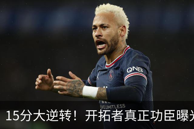 15分大逆转！开拓者真正功臣曝光 不是利拉德莫兰特 主帅戳透本质