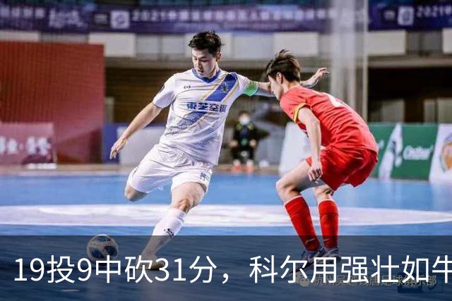 19投9中砍31分，科尔用"强壮如牛"形容这位11号秀