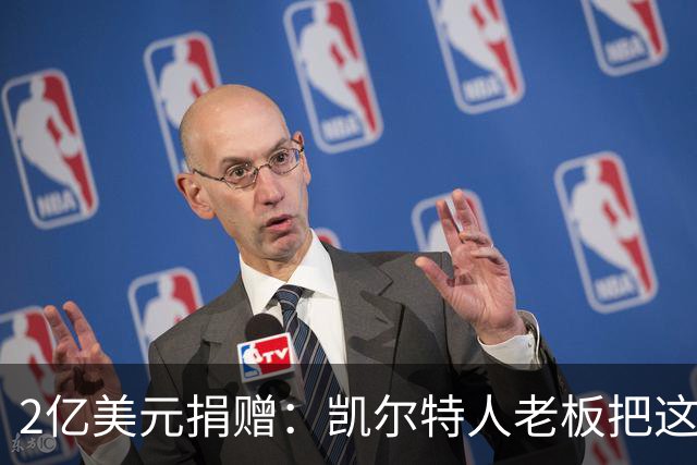 2亿美元捐赠：凯尔特人老板把这笔钱给了波士顿儿童医院