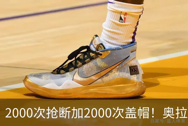 2000次抢断加2000次盖帽！奥拉朱旺生涯神迹，是NBA历史最难破记录之一？