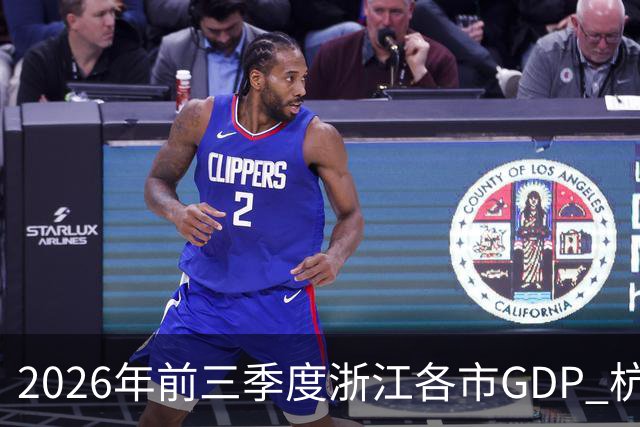 2026年前三季度浙江各市GDP 杭州宁波狂飙 嘉兴绍兴提速 舟山唯一掉队