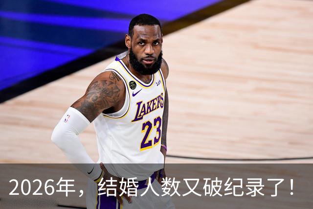 2026年，结婚人数又破纪录了！