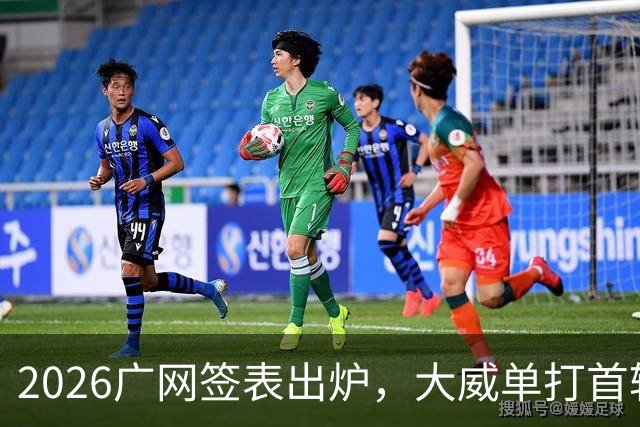 2026广网签表出炉，大威单打首轮上演“跨时代”对决