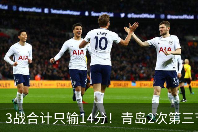 3战合计只输14分！青岛2次第三节领先被翻，刘维伟的帅位还稳吗？