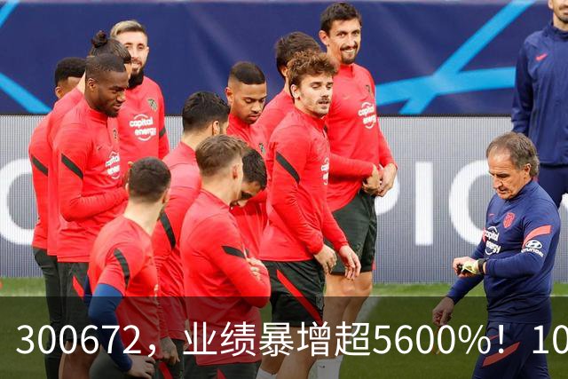 300672，业绩暴增超5600%！10股业绩大增（附股）