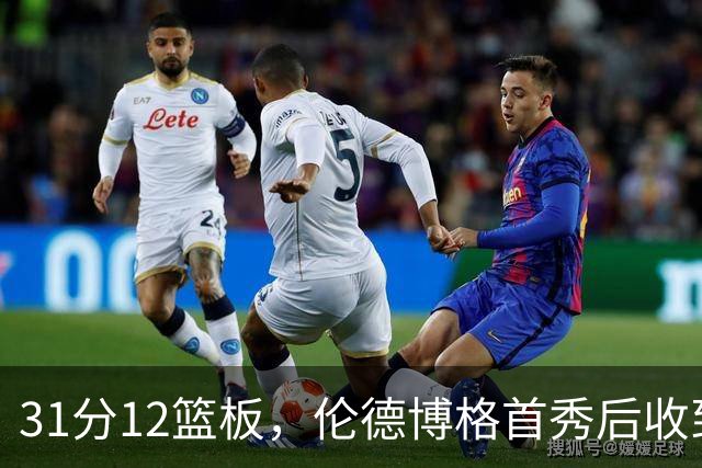 31分12篮板，伦德博格首秀后收到麦迪安东尼的建议