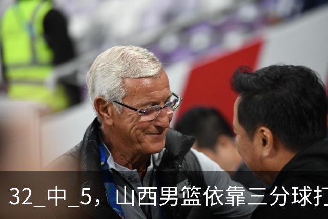 32 中 5，山西男篮依靠三分球打铁终结深圳队连败，顾全长出一口气