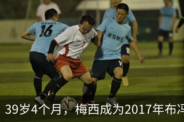 39岁4个月，梅西成为2017年布冯以来金球奖前十最年长球员