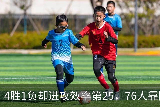 4胜1负却进攻效率第25，76人靠防守效率第3撑住开局