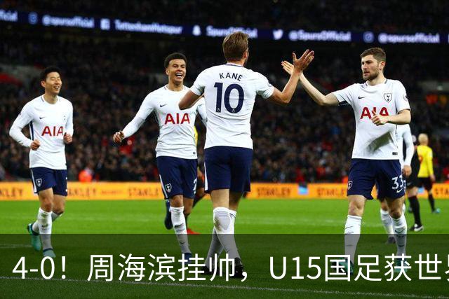 4-0！周海滨挂帅，U15国足获世界杯开门红，球员破门后模仿C罗SIU庆祝