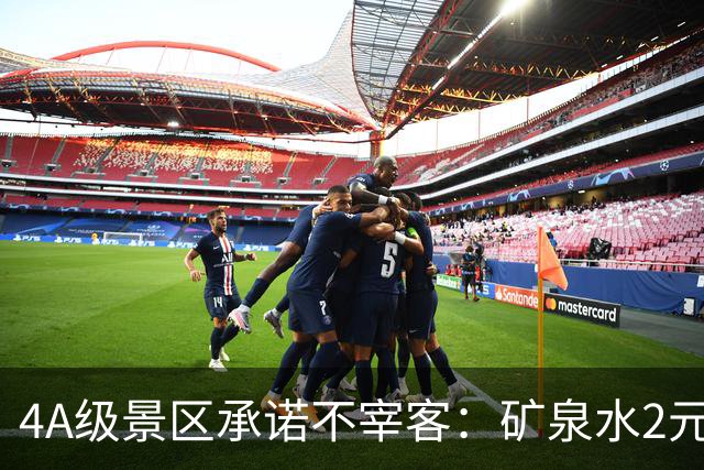 4A级景区承诺不宰客：矿泉水2元、泡面5元、自助餐30元/位……网友怒赞！观点：推出“山上平价”，又雇佣挑山工肩挑物资，是景区独特风景