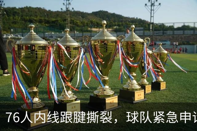 76人内线跟腱撕裂，球队紧急申请伤病特例，恩比德轮换压力陡增