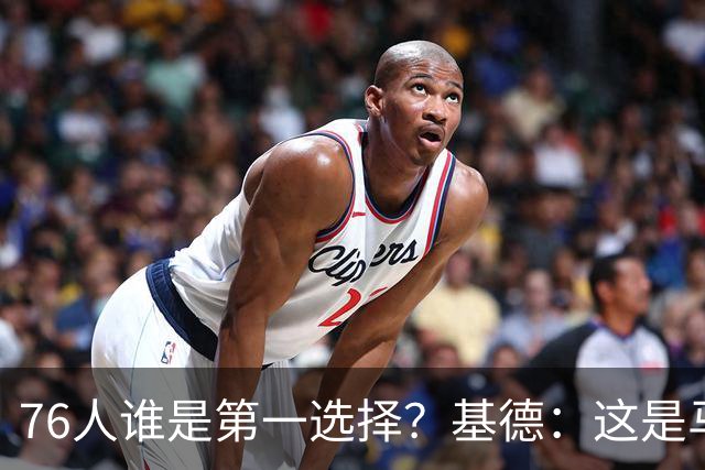 76人谁是第一选择？基德：这是马克西的球队 76人的上限取决于他