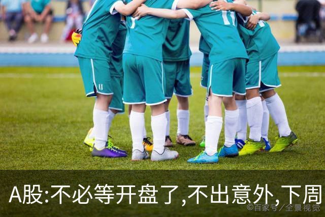 A股:不必等开盘了,不出意外,下周一大盘,很可能迎来重大调整行情?