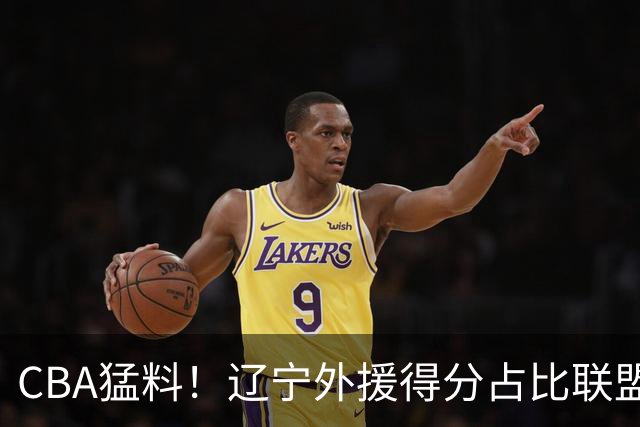 CBA猛料！辽宁外援得分占比联盟第一，浙江后卫恢复不理想，琼斯向深圳自荐