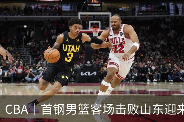 CBA｜首钢男篮客场击败山东迎来五连胜
