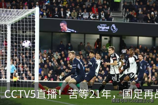 CCTV5直播！苦等21年，国足再战U17世界杯，赵松源成核心，首秀变“生死战”