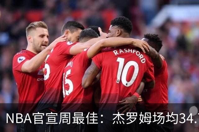 NBA官宣周最佳：杰罗姆场均34.7分首次当选 马克西生涯第5次上榜