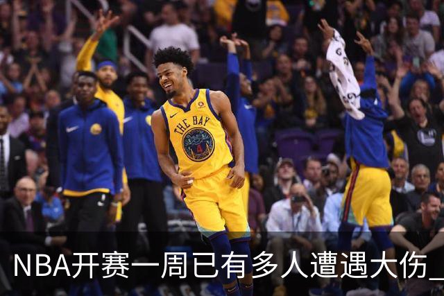 NBA开赛一周已有多人遭遇大伤 最严重的要退役