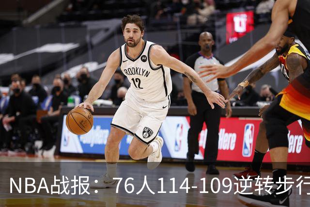 NBA战报：76人114-109逆转步行者，马克西27+5+4
