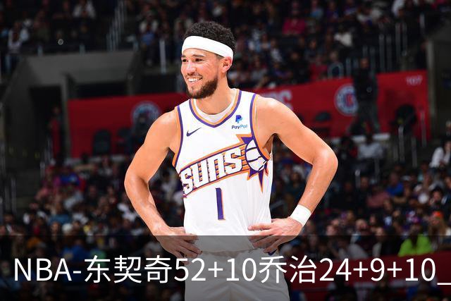 NBA-东契奇52+10乔治24+9+10 湖人逆转爵士迎三连胜