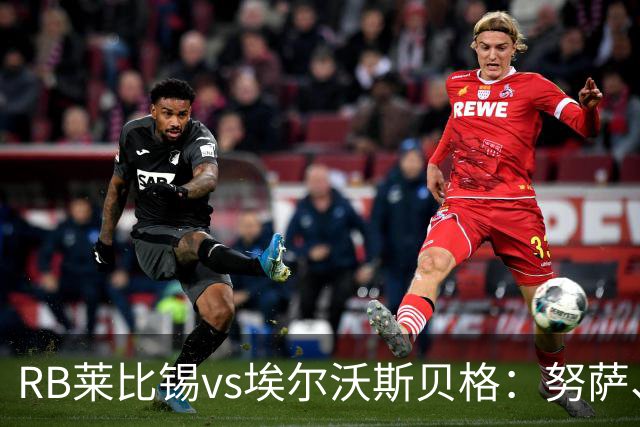 RB莱比锡vs埃尔沃斯贝格：努萨、威利-奥尔班首发，克拉滕马赫、凯德尔出战