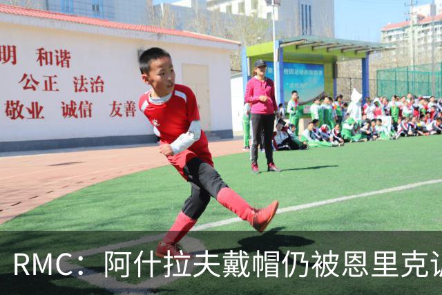 RMC：阿什拉夫戴帽仍被恩里克训斥，因被误以为与裁判争论
