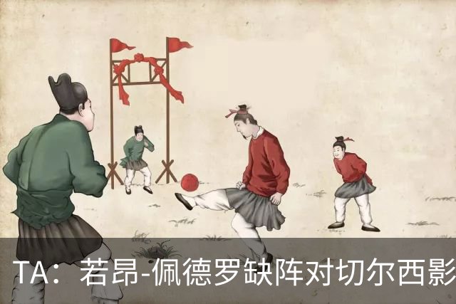 TA：若昂-佩德罗缺阵对切尔西影响极大，球队在前场缺少支点