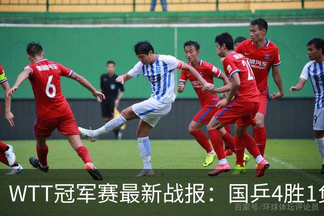WTT冠军赛最新战报：国乒4胜1负！王曼昱惨败，孙颖莎梁靖崑绝杀