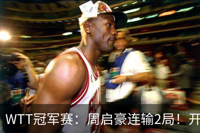 WTT冠军赛：周启豪连输2局！开场被打4-0，韩国乒二代横扫晋级？