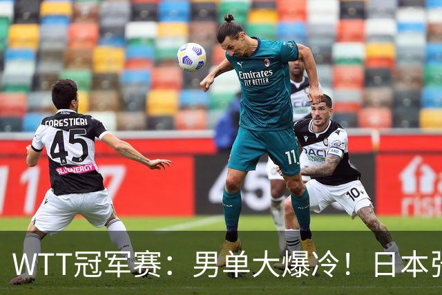 WTT冠军赛：男单大爆冷！日本张本智和0:3被淘汰，遭遇正赛一轮游