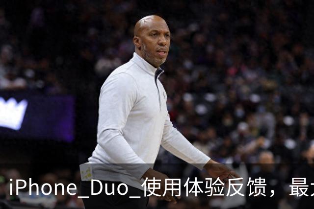 iPhone Duo 使用体验反馈，最大的问题居然是这个！